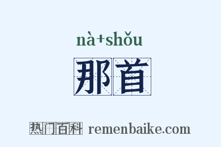 那首是什么意思的图片